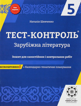 Бумажная книга «Зарубіжна література. Зошит для самостійних і контрольних робіт. 5 клас», автор Наталия Шевченко - фото №1 - миниатюра