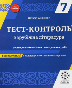 Бумажная книга «Зарубіжна література. Зошит для самостійних і контрольних робіт. 7 клас», автор Наталия Шевченко - фото №1 - миниатюра