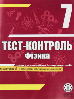 Бумажная книга «Фізика. Зошит для самостійних і контрольних робіт. 7 клас (+ Зошит для лабораторних робіт і навчальних проектів)», автор Наталия Татарчук - фото №1 - миниатюра