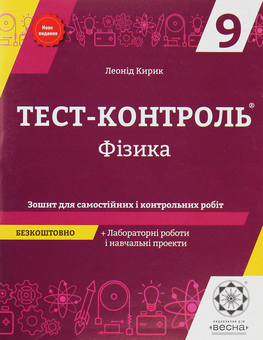 Бумажная книга «Фізика. Зошит для самостійних і контрольних робіт. 9 клас (+ Зошит для лабораторних робіт і навчальних проектів)», автор Леонид Кирик - фото №1 - миниатюра