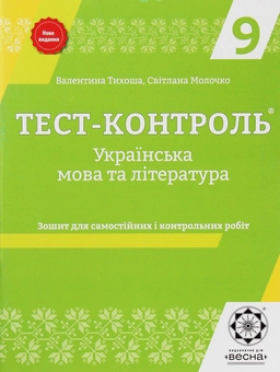 Бумажная книга «Українська мова та література. Зошит для самостійних і контрольних робіт. 9 клас (+ Зошит для самостійних і контрольних робіт. Варіант 2)», авторов Валентина Тихоша, Светлана Молочко - фото №1 - миниатюра