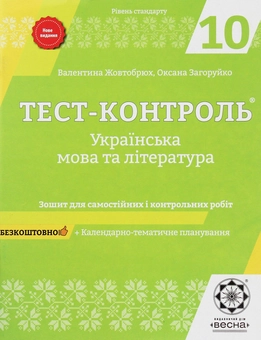 Бумажная книга «Українська мова та література. Зошит для самостійних і контрольних робіт. 10 клас», авторов Валентина Жовтобрюх, Оксана Загоруйко - фото №1 - миниатюра
