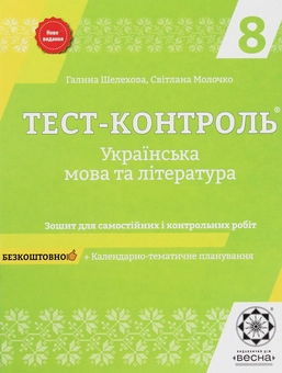 Бумажная книга «Українська мова та література. Зошит для самостійних і контрольних робіт. 8 клас», авторов Галина Шелехова, Светлана Молочко - фото №1 - миниатюра