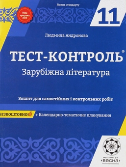 Бумажная книга «Зарубіжна література. Зошит для самостійних і контрольних робіт. 11 клас», автор Людмила Андронова - фото №1 - миниатюра