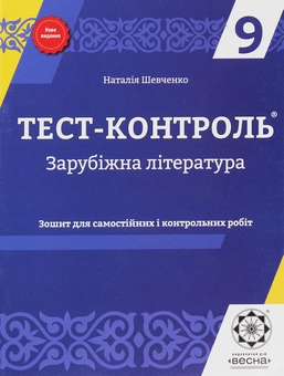 Бумажная книга «Зарубіжна література. Зошит для самостійних і контрольних робіт. 9 клас (+ Зошит для самостійних і контрольних робіт. Варіант 2)», автор Наталия Шевченко - фото №1 - миниатюра
