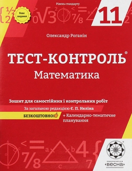 Бумажная книга «Математика. Зошит для самостійних і контрольних робіт. 11 клас», автор Александр Роганин - фото №1 - миниатюра