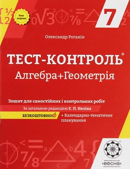 Бумажная книга «Алгебра + Геометрія. Зошит для самостійних і контрольних робіт. 7 клас», автор Александр Роганин - фото №1 - миниатюра