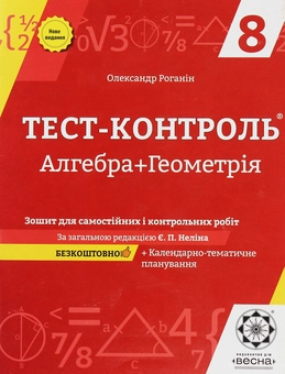 Бумажная книга «Алгебра + Геометрія. Зошит для самостійних і контрольних робіт. 8 клас», автор Александр Роганин - фото №1 - миниатюра