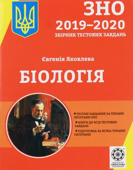 Паперова книга «Біологія. Збірник тестових завдань для підготовки до ДПА та ЗНО», автор Євгенія Яковлева - фото №1 - мініатюра