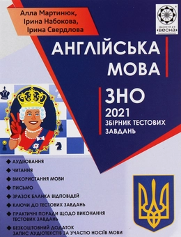 Бумажная книга «Англійська мова. ЗНО 2021. Збірник тестових завдань», авторов Алла Мартынюк, Ирина Свердлова, Ирина Набокова - фото №1 - миниатюра