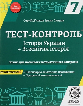Бумажная книга «Тест-контроль. Історія України. Всесвітня історія. Зошит для поточного та тематичного оцінювання. 7 клас», авторов Ирина Скирда, Сергей Дьячков - фото №1 - миниатюра