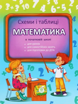 Бумажная книга «Схеми і таблиці. Математика в початковій школі», автор Светлана Баришполь - фото №1 - миниатюра