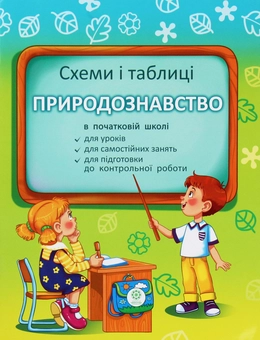 Паперова книга «Схеми і таблиці. Природознавство в початковій школі», автор Клавдія Мещерякова - фото №1 - мініатюра
