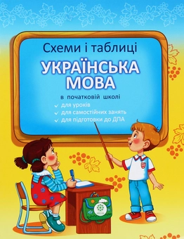 Бумажная книга «Схеми і таблиці. Українська мова в початковій школі», автор Светлана Баришполь - фото №1 - миниатюра