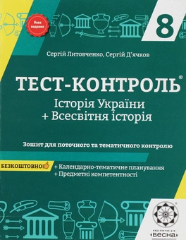 Бумажная книга «Тест-контроль. Історія України. Всесвітня історія. Зошит для поточного та тематичного оцінювання. 8 клас», авторов Сергей Дьячков, Сергей Литовченко - фото №1 - миниатюра