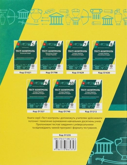 Бумажная книга «Тест-контроль. Історія України. Всесвітня історія. Зошит для поточного та тематичного оцінювання. 8 клас», авторов Сергей Дьячков, Сергей Литовченко - фото №2 - миниатюра