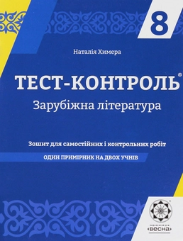 Бумажная книга «Зарубіжна література. Зошит для самостійних і контрольних робіт. 8 клас (+ Зошит для самостійних і контрольних робіт. Варіант 2)», автор Наталия Химера - фото №1 - миниатюра