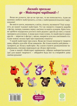 Бумажная книга «Майстерня чарівників. Звірятка з фетру. Клас новачків», автор Оксана Кондратьева - фото №2 - миниатюра
