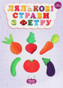 Бумажная книга «Лялькові страви з фетру. Клас майстрів», автор Оксана Кондратьева - фото №1 - миниатюра