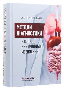 Бумажная книга «Методи діагностики в клініці внутрішньої медицини», автор Анатолий Свинцицкий - фото №2 - миниатюра