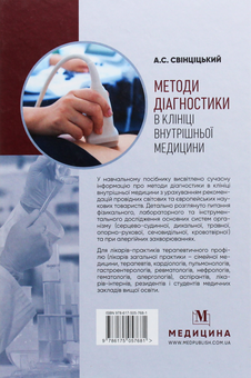 Бумажная книга «Методи діагностики в клініці внутрішньої медицини», автор Анатолий Свинцицкий - фото №3 - миниатюра