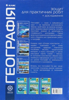 Бумажная книга «Географія. 6 клас. Зошит для практичних робіт», автор Светлана Капирулина - фото №2 - миниатюра