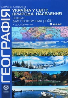 Бумажная книга «Географія. 8 клас. Україна у світі. Природа, населення. Зошит для практичних робіт і досліджень», автор Светлана Капирулина - фото №1 - миниатюра