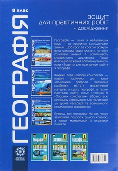 Бумажная книга «Географія. 8 клас. Україна у світі. Природа, населення. Зошит для практичних робіт і досліджень», автор Светлана Капирулина - фото №2 - миниатюра