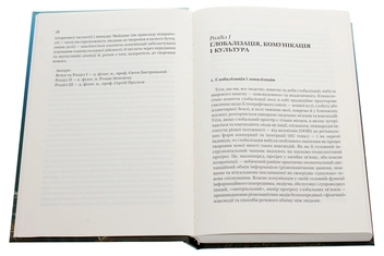 Паперова книга «Комунікація і культура в ґлобальному світі», авторів Євген Бистрицький, Сергій Пролеєв, Роман Зимовець - фото №4 - мініатюра