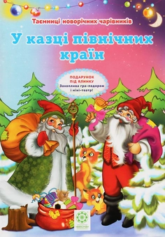 Бумажная книга «Таємниці новорічних чарівників. У казці північних країн», автор Рина Ромашкина - фото №1 - миниатюра