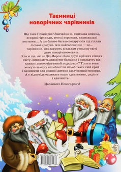 Бумажная книга «Таємниці новорічних чарівників. У казці північних країн», автор Рина Ромашкина - фото №2 - миниатюра