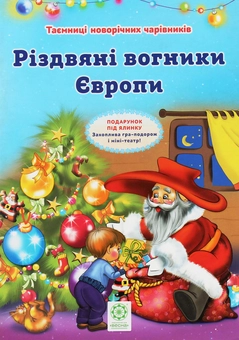 Бумажная книга «Таємниці новорічних чарівників. Різдвяні вогники Європи», автор Рина Ромашкина - фото №1 - миниатюра