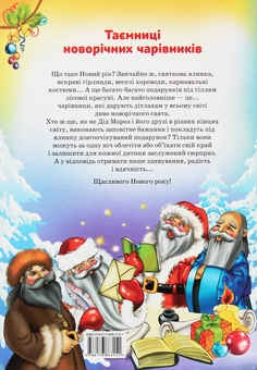 Бумажная книга «Таємниці новорічних чарівників. Казкові друзі Святого Миколая», автор Рина Ромашкина - фото №2 - миниатюра