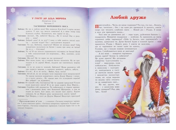 Бумажная книга «Таємниці новорічних чарівників. Казкові друзі Святого Миколая», автор Рина Ромашкина - фото №3 - миниатюра