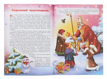 Бумажная книга «Таємниці новорічних чарівників. Казкові друзі Святого Миколая», автор Рина Ромашкина - фото №4 - миниатюра