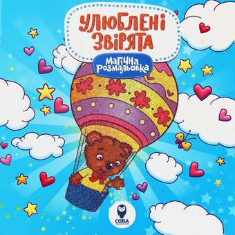 Паперова книга «Магічна розмальовка. Улюблені звірята» - фото №1 - мініатюра