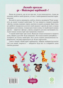 Бумажная книга «Майстерня чарівників. Звірятка з фетру. Клас майстрів», автор Оксана Кондратьева - фото №2 - миниатюра