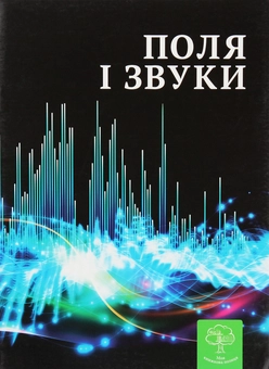 Паперова книга «Поля і звуки. Цікава фізика» - фото №1 - мініатюра