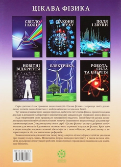 Паперова книга «Поля і звуки. Цікава фізика» - фото №2 - мініатюра