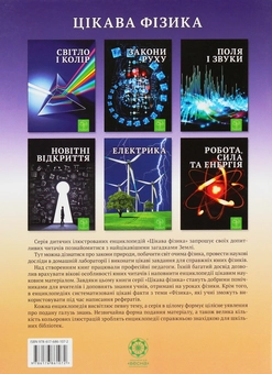Паперова книга «Електрика. Цікава фізика», автор Валентина Безрукова - фото №2 - мініатюра