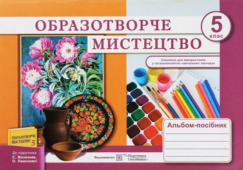 Бумажная книга «Образотворче мистецтво. Альбом-посібник для 5 класу», авторов Татьяна Чернявская, Светлана Демчак - фото №1 - миниатюра