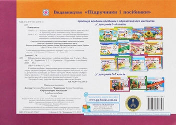 Бумажная книга «Образотворче мистецтво. Альбом-посібник для 5 класу», авторов Татьяна Чернявская, Светлана Демчак - фото №2 - миниатюра