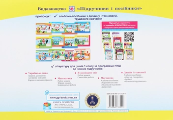 Бумажная книга «Альбом-посібник з трудового навчання. 1 клас. Майстер-саморобко », авторов Анжела Бровченко, Наталия Копытина - фото №2 - миниатюра