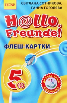 Бумажная книга «Флеш-картки. Німецька мова. 5(1) клас. До будь-якого підручника», авторов Светлана Сотникова, Анна Гоголева - фото №1 - миниатюра