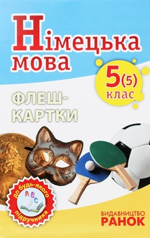 Бумажная книга «Німецька мова. Флеш-картки 5(5) класс до будь-якого підручника», авторов Светлана Сотникова, Анна Гоголева - фото №1 - миниатюра