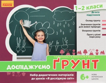 Бумажная книга «Досліджуємо грунт та його властивості. Набір дидактичних матеріалів 1-2 класи», авторов Татьяна Водолазская, Анна Заставская, Юлия Штанько - фото №2 - миниатюра