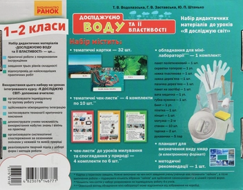 Бумажная книга «Досліджуємо воду та її властивості. Набір дидактичних матеріалів. 1-2 класи», авторов Татьяна Водолазская, Анна Заставская, Юлия Штанько - фото №3 - миниатюра