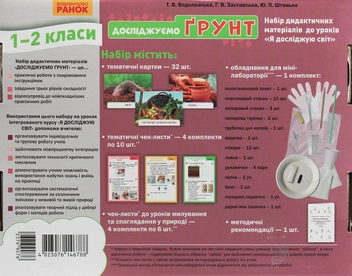 Бумажная книга «Досліджуємо грунт та його властивості. Набір дидактичних матеріалів 1-2 класи», авторов Татьяна Водолазская, Анна Заставская, Юлия Штанько - фото №3 - миниатюра