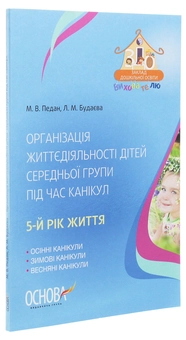 Бумажная книга «Організація життєдіяльності дітей середньої групи під час канікул. 5 рік життя», авторов Марина Педан, Л. Будаева - фото №3 - миниатюра