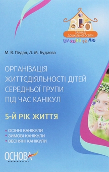 Паперова «Організація життєдіяльності дітей середньої групи під час канікул. 5 рік життя», автора Марина Педан– фото №1